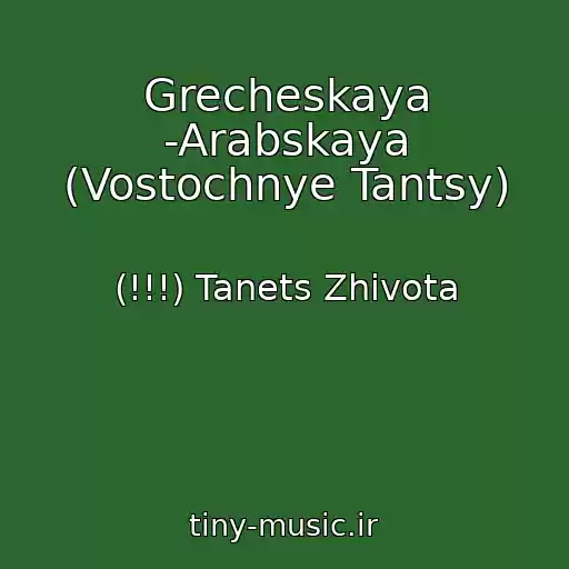 کاور آهنگ Grecheskaya -Arabskaya (Vostochnye Tantsy) از (!!!) Tanets Zhivota