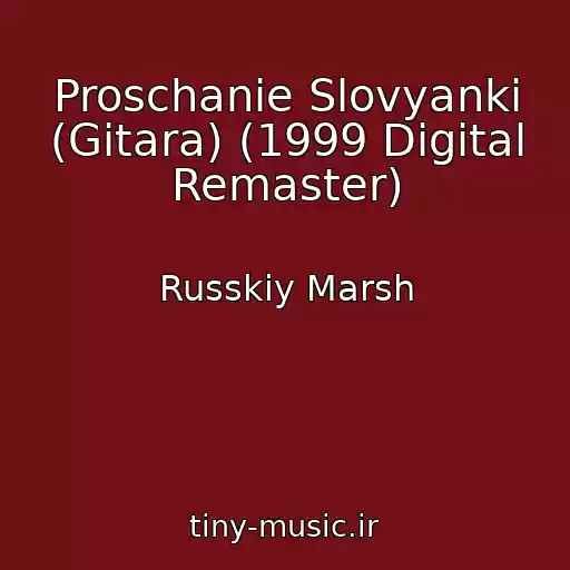 کاور آهنگ Proschanie Slovyanki (Gitara) (1999 Digital Remaster) از Russkiy Marsh