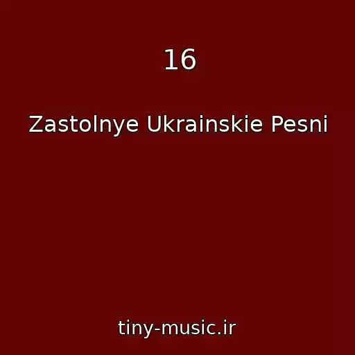 کاور آهنگ 16 از Zastolnye Ukrainskie Pesni