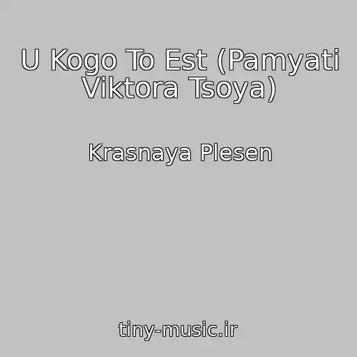 کاور آهنگ U Kogo To Est (Pamyati Viktora Tsoya) از Krasnaya Plesen
