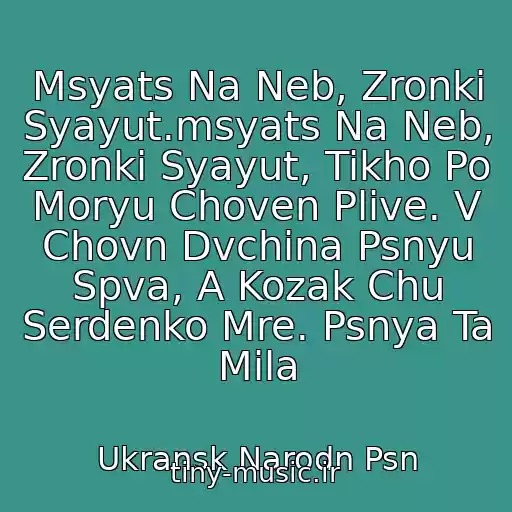کاور آهنگ Msyats Na Neb, Zronki Syayut.msyats Na Neb, Zronki Syayut, Tikho Po Moryu Choven Plive. V Chovn Dvchina Psnyu Spva, A Kozak Chu Serdenko Mre. Psnya Ta Mila از Ukransk Narodn Psn