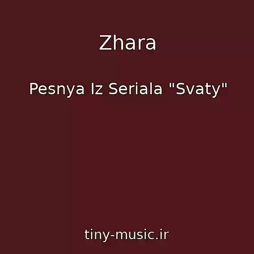 کاور آهنگ Zhara از Pesnya Iz Seriala "Svaty"
