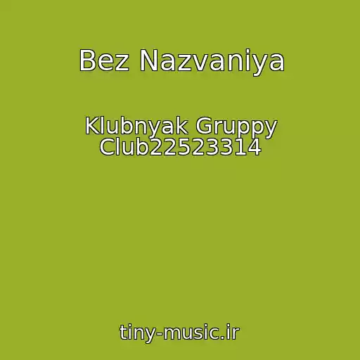 کاور آهنگ Bez Nazvaniya از Klubnyak Gruppy Club22523314