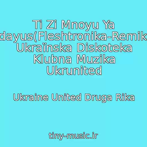 کاور آهنگ Ti Zі Mnoyu Ya Zdayus(Fleshtronіka-Remіks) Ukraїnska Diskoteka Klubna Muzika Ukrunited از Ukraine United Druga Rіka