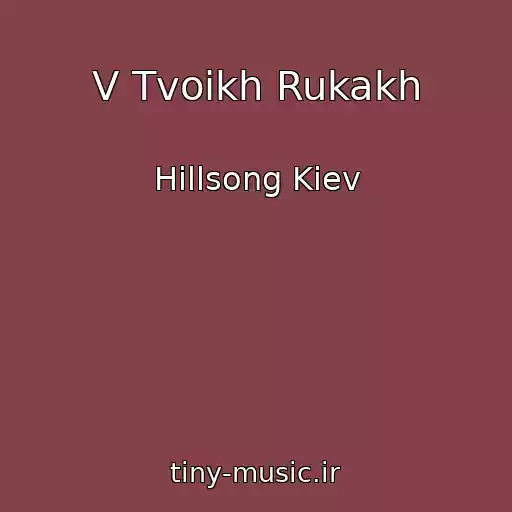 کاور آهنگ V Tvoikh Rukakh از Hillsong Kiev