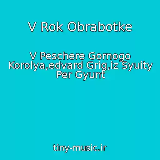 کاور آهنگ V Rok Obrabotke از V Peschere Gornogo Korolya,edvard Grig,iz Syuity Per Gyunt