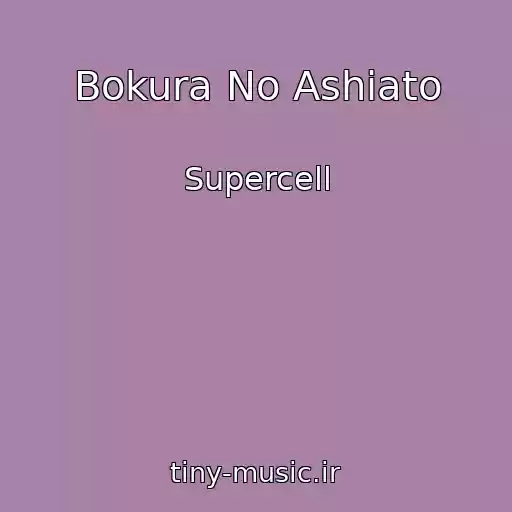 کاور آهنگ Bokura No Ashiato از Supercell