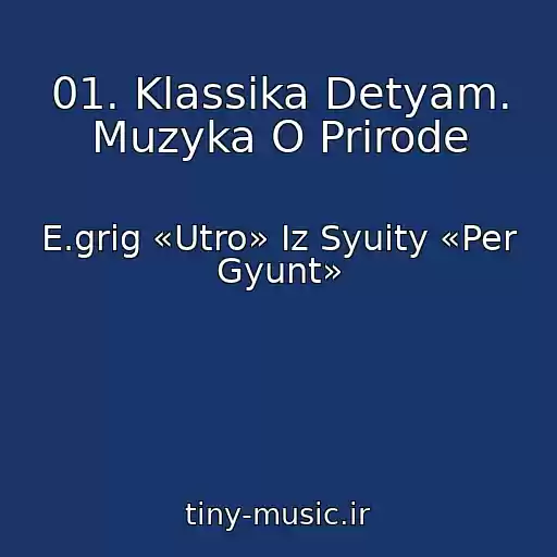 کاور آهنگ 01. Klassika Detyam. Muzyka O Prirode از E.grig «Utro» Iz Syuity «Per Gyunt»