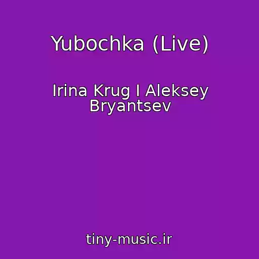 کاور آهنگ Yubochka (Live) از Irina Krug I Aleksey Bryantsev