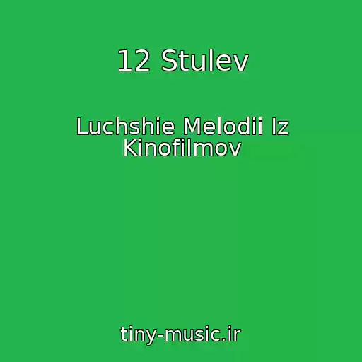 کاور آهنگ 12 Stulev از Luchshie Melodii Iz Kinofilmov