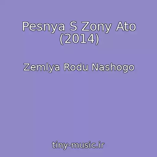 کاور آهنگ Pesnya S Zony Ato (2014) از Zemlya Rodu Nashogo