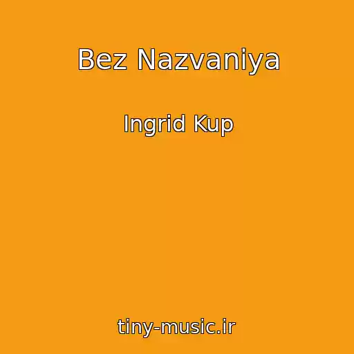 کاور آهنگ Bez Nazvaniya از Ingrid Kup