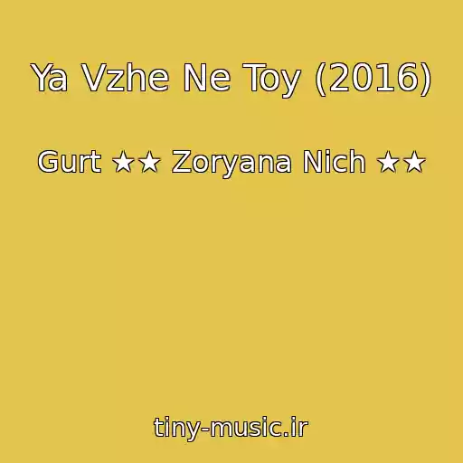 کاور آهنگ Ya Vzhe Ne Toy (2016) از Gurt ★★ Zoryana Nіch ★★