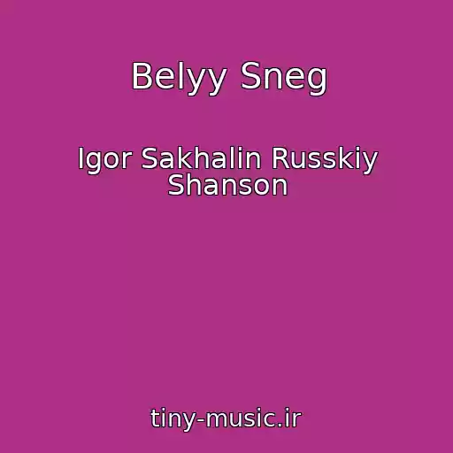 کاور آهنگ Belyy Sneg از Igor Sakhalin Russkiy Shanson