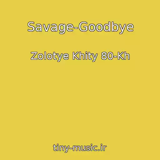 کاور آهنگ Savage-Goodbye از Zolotye Khity 80-Kh