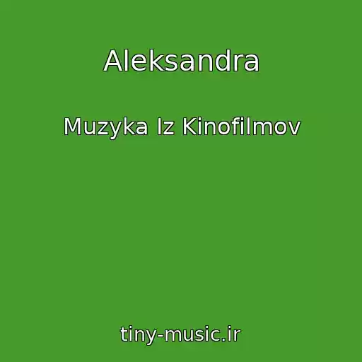 کاور آهنگ Aleksandra از Muzyka Iz Kinofilmov