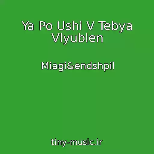 کاور آهنگ Ya Po Ushi V Tebya Vlyublen از Miagi&endshpil