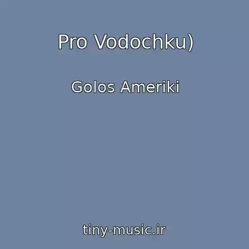 کاور آهنگ Pro Vodochku) از Golos Ameriki