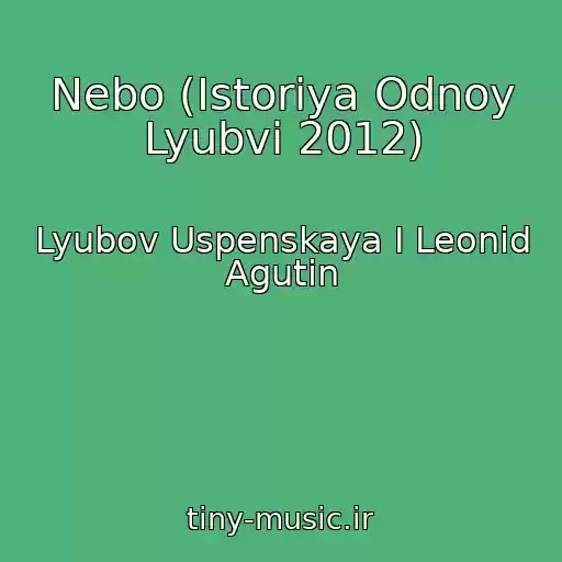 کاور آهنگ Nebo (Istoriya Odnoy Lyubvi 2012) از Lyubov Uspenskaya I Leonid Agutin