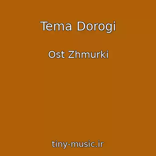 کاور آهنگ Tema Dorogi از Ost Zhmurki