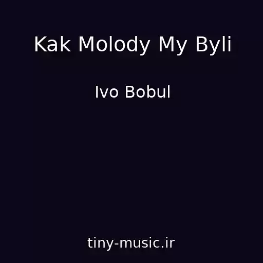 کاور آهنگ Kak Molody My Byli از Ivo Bobul