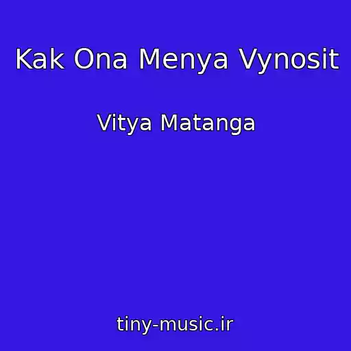 کاور آهنگ Kak Ona Menya Vynosit از Vitya Matanga