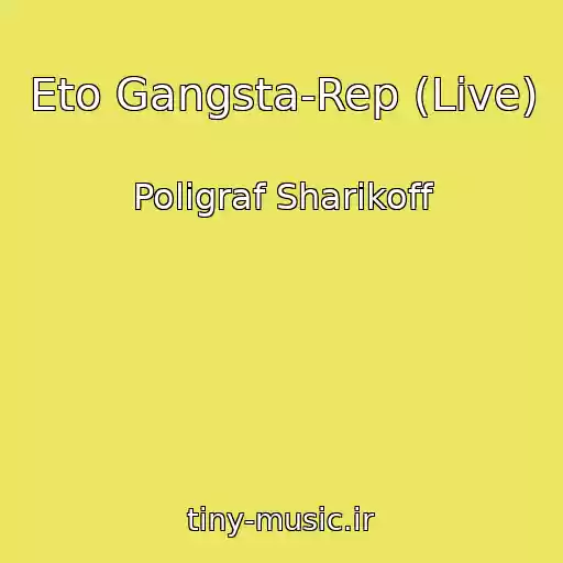 کاور آهنگ Eto Gangsta-Rep (Live) از Poligraf Sharikoff