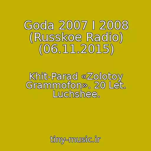 کاور آهنگ Goda 2007 I 2008 (Russkoe Radio) (06.11.2015) از Khit-Parad «Zolotoy Grammofon». 20 Let. Luchshee.