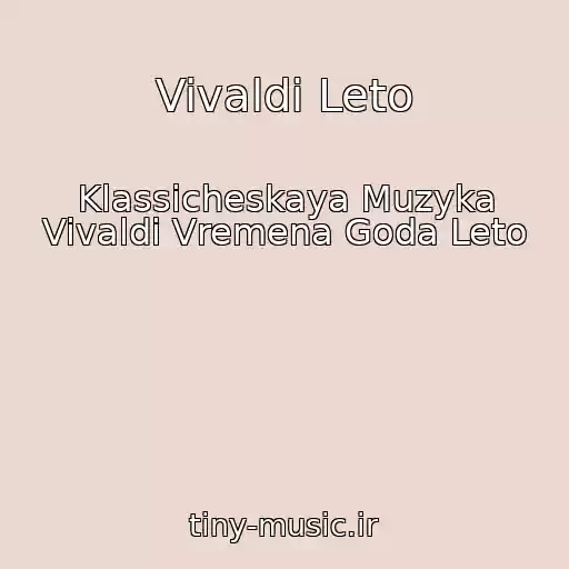 کاور آهنگ Vivaldi Leto از Klassicheskaya Muzyka Vivaldi Vremena Goda Leto