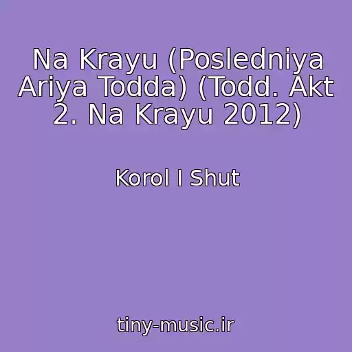 کاور آهنگ Na Krayu (Posledniya Ariya Todda) (Todd. Akt 2. Na Krayu 2012) از Korol I Shut