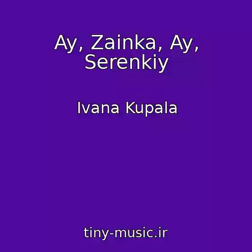 کاور آهنگ Ay, Zainka, Ay, Serenkiy از Ivana Kupala