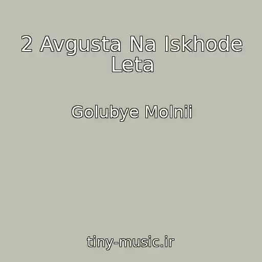 کاور آهنگ 2 Avgusta Na Iskhode Leta از Golubye Molnii