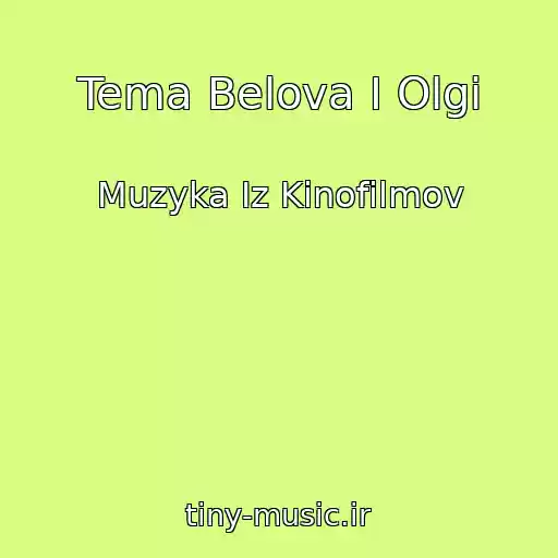 کاور آهنگ Tema Belova I Olgi از Muzyka Iz Kinofilmov