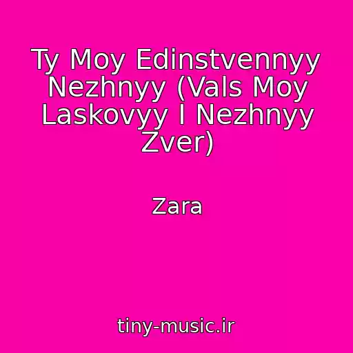 کاور آهنگ Ty Moy Edinstvennyy Nezhnyy (Vals Moy Laskovyy I Nezhnyy Zver) از Zara