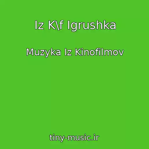 کاور آهنگ Iz K\f Igrushka از Muzyka Iz Kinofilmov