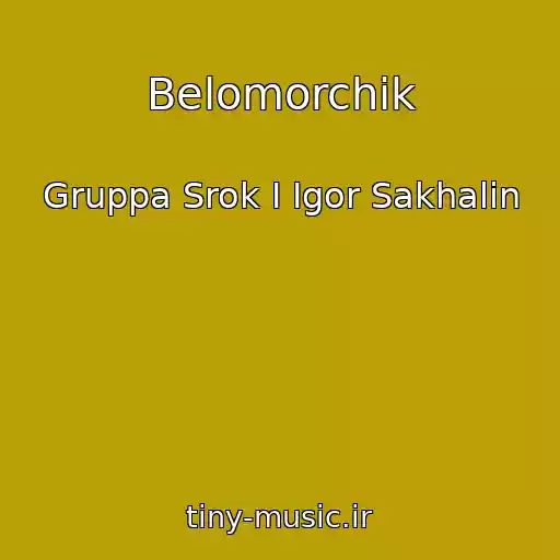 کاور آهنگ Belomorchik از Gruppa Srok I Igor Sakhalin