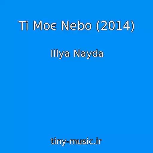 کاور آهنگ Ti Moє Nebo (2014) از Іllya Nayda
