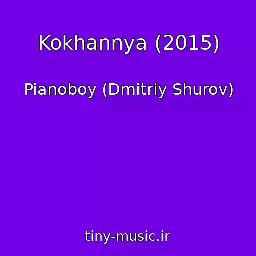 کاور آهنگ Kokhannya (2015) از Pianoboy (Dmitriy Shurov)