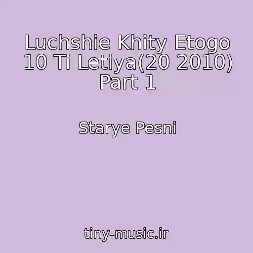 کاور آهنگ Luchshie Khity Etogo 10 Ti Letiya(20 2010) Part 1 از Starye Pesni