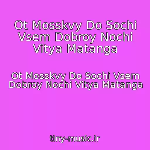 کاور آهنگ Ot Mosskvy Do Sochi Vsem Dobroy Nochi Vitya Matanga از Ot Mosskvy Do Sochi Vsem Dobroy Nochi Vitya Matanga