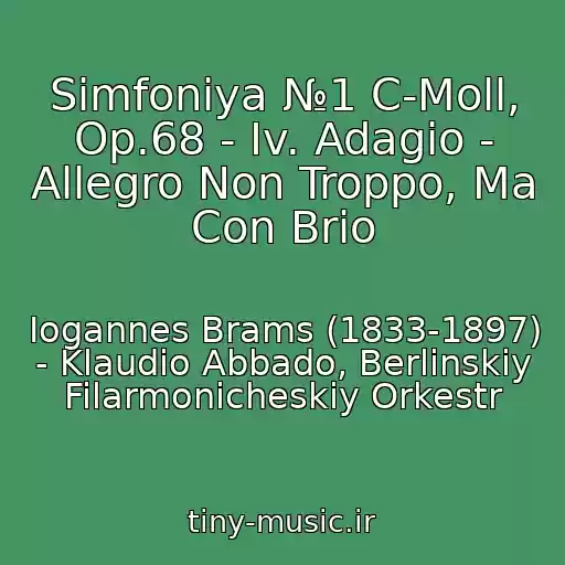 کاور آهنگ Simfoniya №1 C-Moll, Op.68 - Iv. Adagio - Allegro Non Troppo, Ma Con Brio از Iogannes Brams (1833-1897) - Klaudio Abbado, Berlinskiy Filarmonicheskiy Orkestr