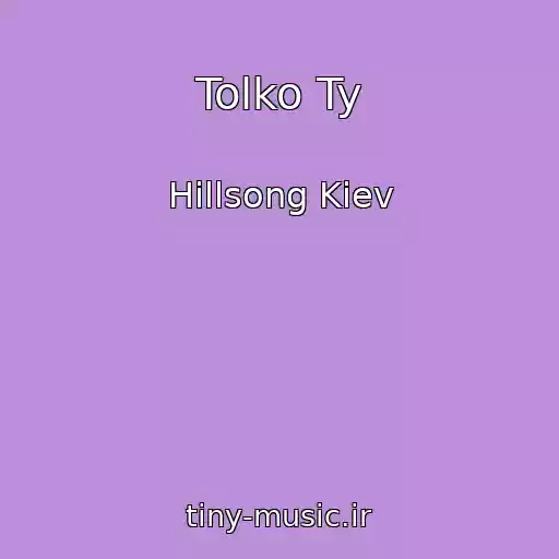 کاور آهنگ Tolko Ty از Hillsong Kiev