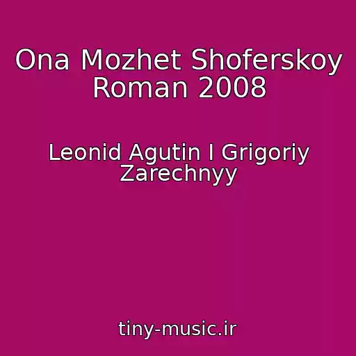 کاور آهنگ Ona Mozhet Shoferskoy Roman 2008 از Leonid Agutin I Grigoriy Zarechnyy