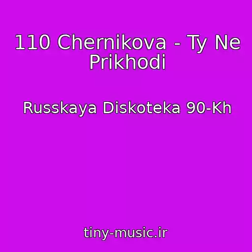 کاور آهنگ 110 Chernikova - Ty Ne Prikhodi از Russkaya Diskoteka 90-Kh
