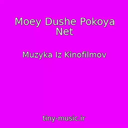 کاور آهنگ Moey Dushe Pokoya Net از Muzyka Iz Kinofilmov