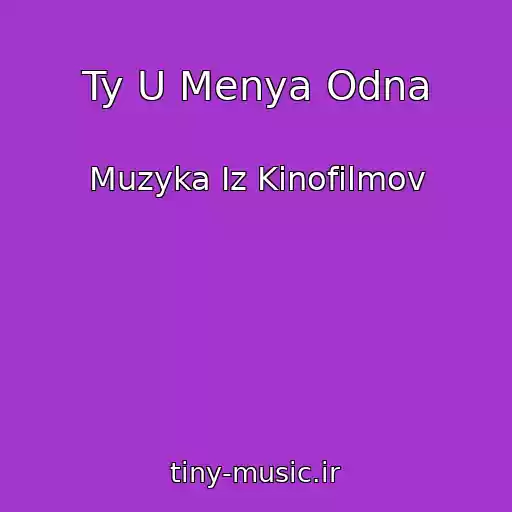 کاور آهنگ Ty U Menya Odna از Muzyka Iz Kinofilmov