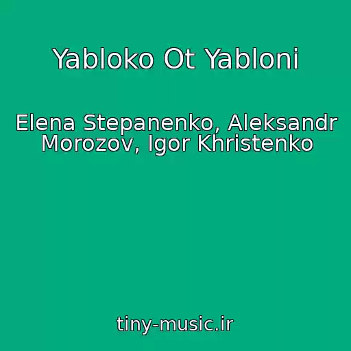 کاور آهنگ Yabloko Ot Yabloni از Elena Stepanenko, Aleksandr Morozov, Igor Khristenko