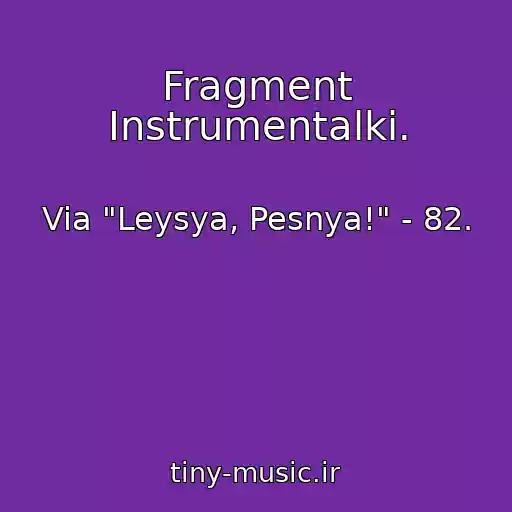 کاور آهنگ Fragment Instrumentalki. از Via "Leysya, Pesnya!" - 82.