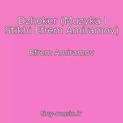 کاور آهنگ Dzhoker (Muzyka I Stikhi Efrem Amiramov) از Efrem Amiramov