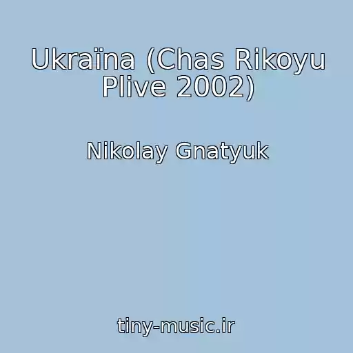 کاور آهنگ Ukraїna (Chas Rіkoyu Plive 2002) از Nikolay Gnatyuk